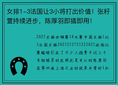 女排1-3法国让3小将打出价值！张籽萱持续进步，陈厚羽即插即用！