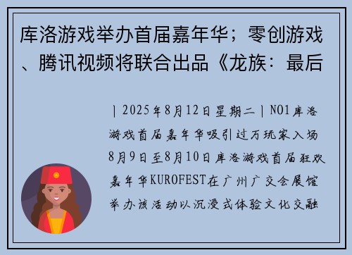 库洛游戏举办首届嘉年华；零创游戏、腾讯视频将联合出品《龙族：最后的旅行》丨游戏早参