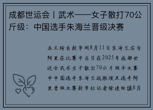 成都世运会丨武术——女子散打70公斤级：中国选手朱海兰晋级决赛