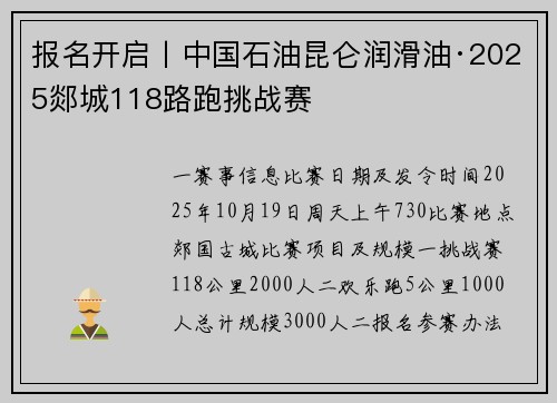 报名开启丨中国石油昆仑润滑油·2025郯城118路跑挑战赛