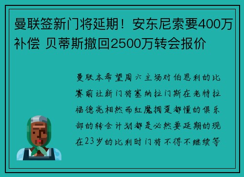 曼联签新门将延期！安东尼索要400万补偿 贝蒂斯撤回2500万转会报价