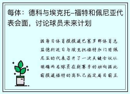 每体：德科与埃克托-福特和佩尼亚代表会面，讨论球员未来计划