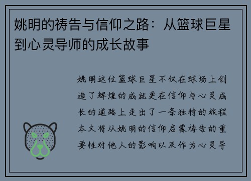 姚明的祷告与信仰之路：从篮球巨星到心灵导师的成长故事