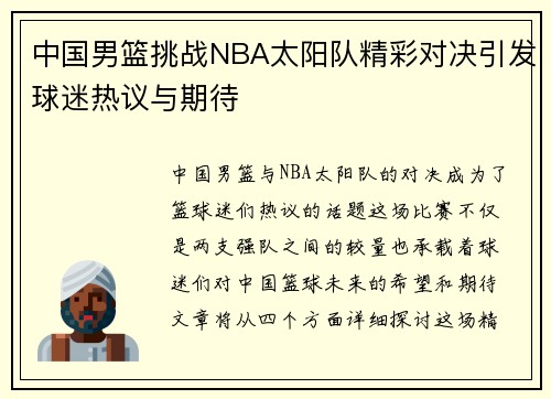 中国男篮挑战NBA太阳队精彩对决引发球迷热议与期待